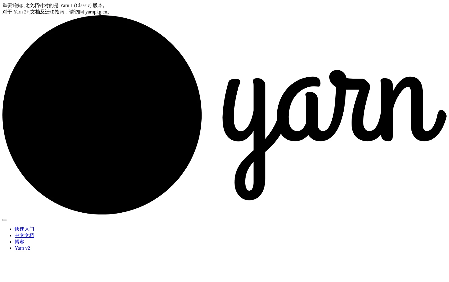 Yarn 中文文档 页面快照